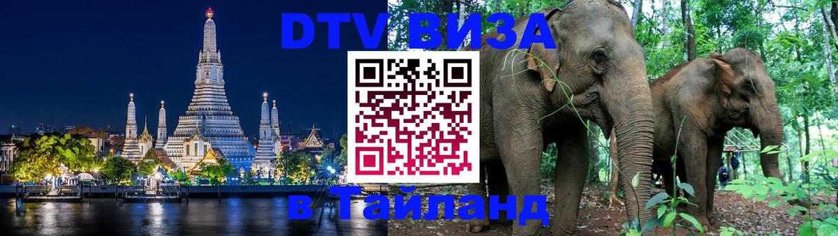 DTV Виза в Тайланд для россиян 