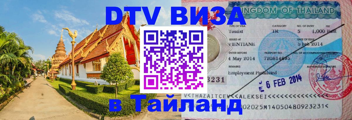 Электронная виза DTV в Тайланд 